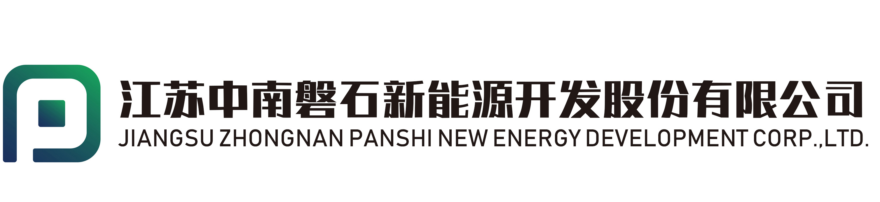 江蘇磐石新能源開發股份有限公司